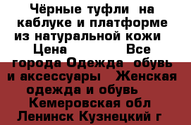 Чёрные туфли  на каблуке и платформе из натуральной кожи › Цена ­ 13 000 - Все города Одежда, обувь и аксессуары » Женская одежда и обувь   . Кемеровская обл.,Ленинск-Кузнецкий г.